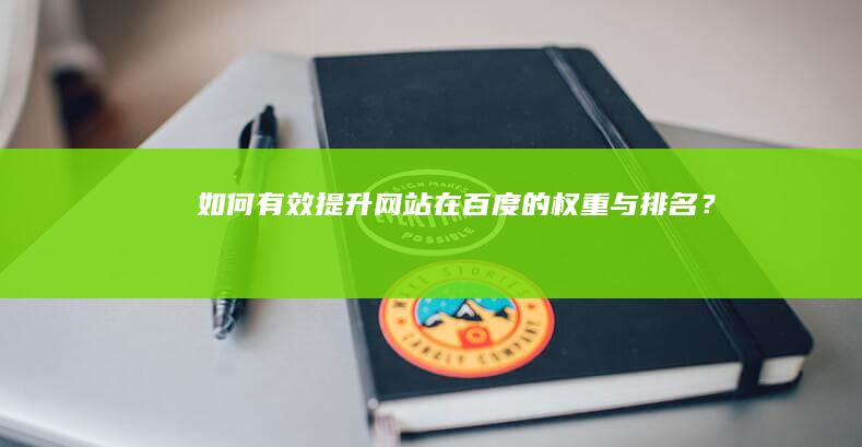 如何有效提升网站在百度的权重与排名？